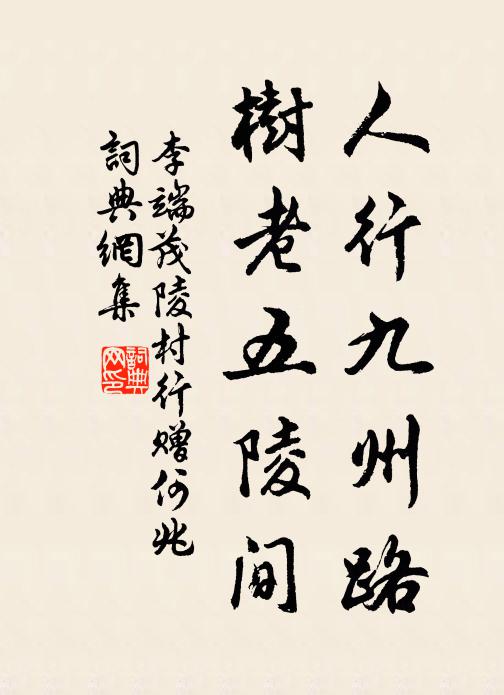 李端人行九州路，树老五陵间书法作品欣赏