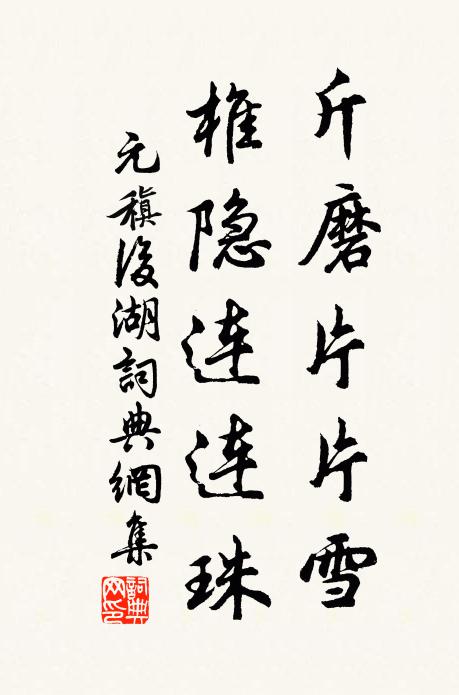 元稹斤磨片片雪,椎隐连连珠书法作品欣赏