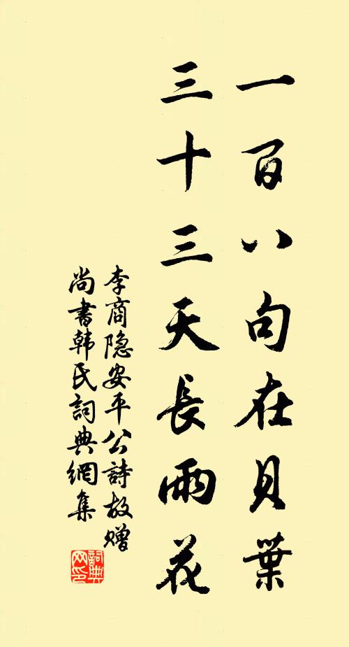 李商隐一百八句在贝叶，三十三天长雨花书法作品欣赏