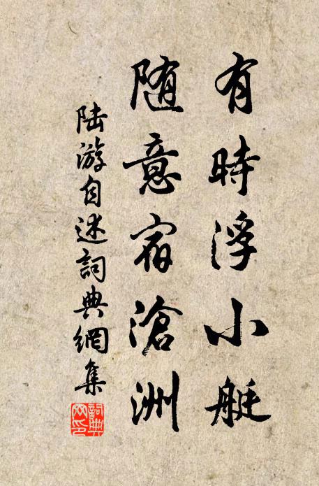 陆游有时浮小艇，随意宿沧洲书法作品欣赏