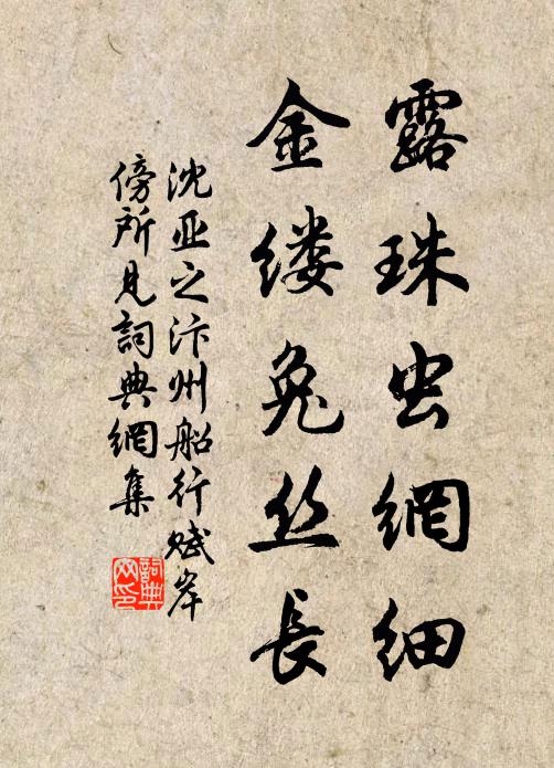 沈亚之露珠虫网细，金缕兔丝长书法作品欣赏