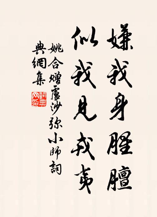 姚合嫌我身腥膻，似我见戎夷书法作品欣赏