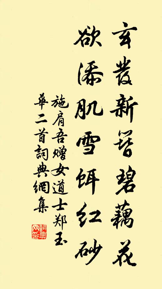 施肩吾玄发新簪碧藕花，欲添肌雪饵红砂书法作品欣赏