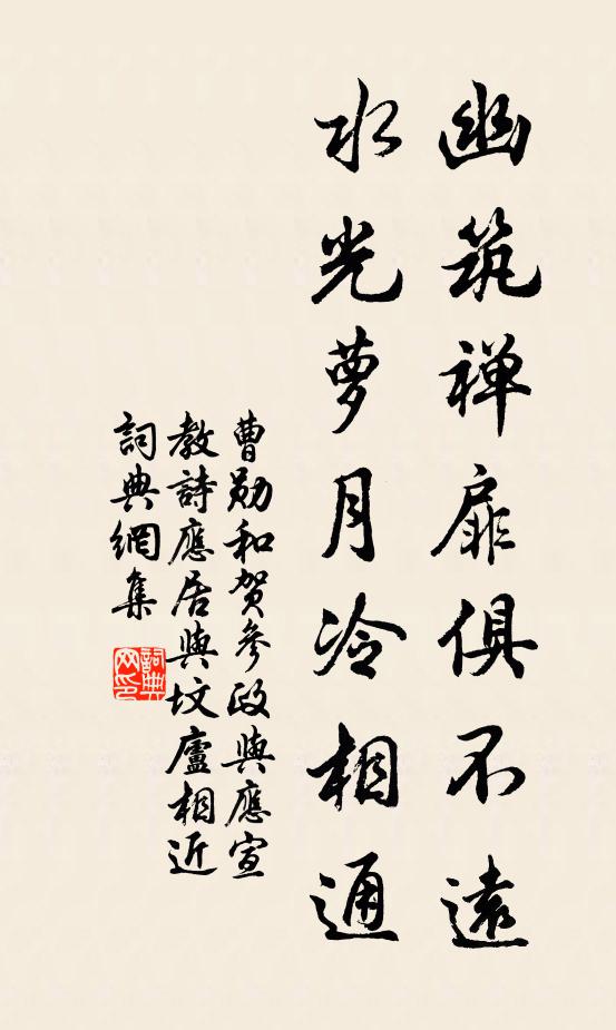 曹勋幽筑禅扉俱不远，水光萝月冷相通书法作品欣赏