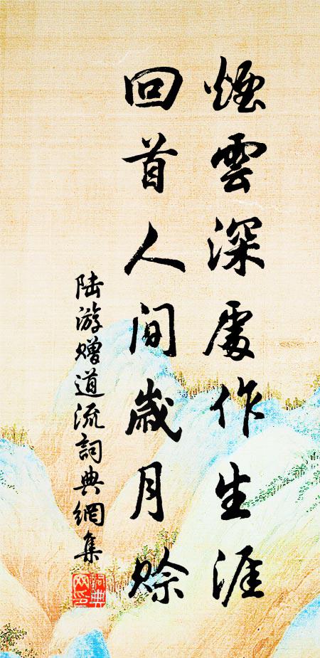 陆游烟云深处作生涯，回首人间岁月赊书法作品欣赏