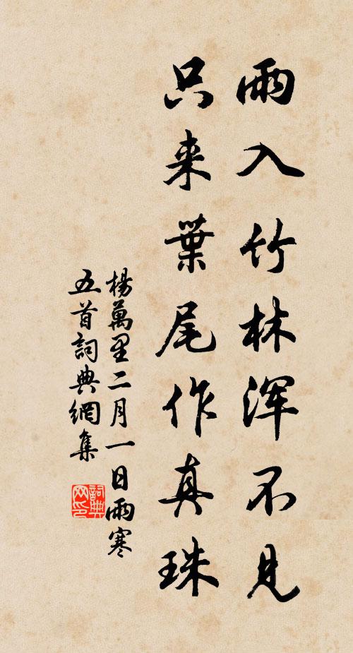 杨万里雨入竹林浑不见，只来叶尾作真珠书法作品欣赏