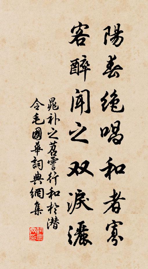 晁补之阳春绝唱和者寡，客醉闻之双泪洒书法作品欣赏