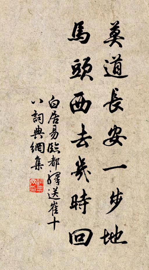白居易莫道长安一步地，马头西去几时回书法作品欣赏