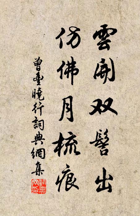 曾丰云开双髻出，仿佛月梳痕书法作品欣赏