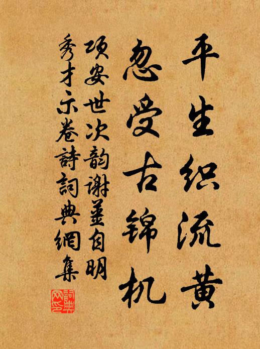 项安世平生织流黄，忽受古锦机书法作品欣赏