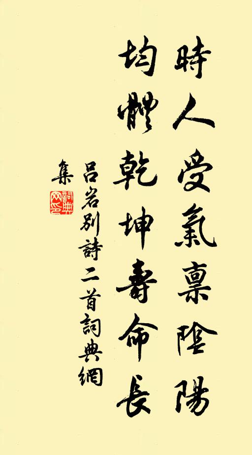 吕岩时人受气禀阴阳，均体乾坤寿命长书法作品欣赏