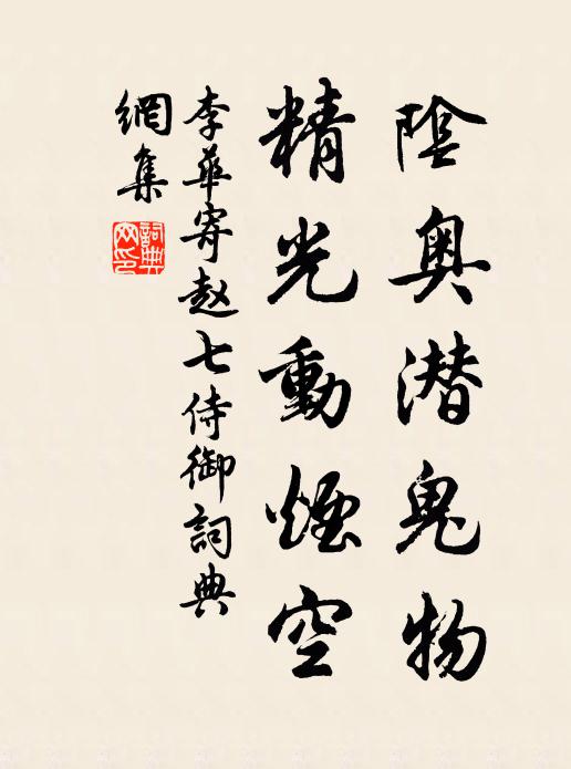 李华阴奥潜鬼物，精光动烟空书法作品欣赏