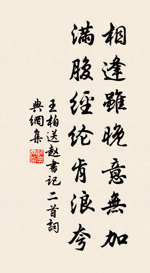 王柏相逢虽晚意无加，满腹经纶肯浪夸书法作品欣赏