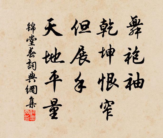 佚名舞袍袖、乾坤恨窄，但展手、天地平量书法作品欣赏