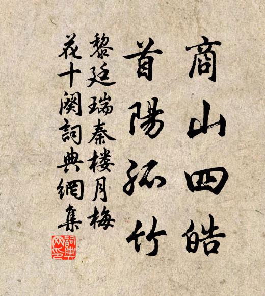 黎廷瑞商山四皓，首阳孤竹书法作品欣赏