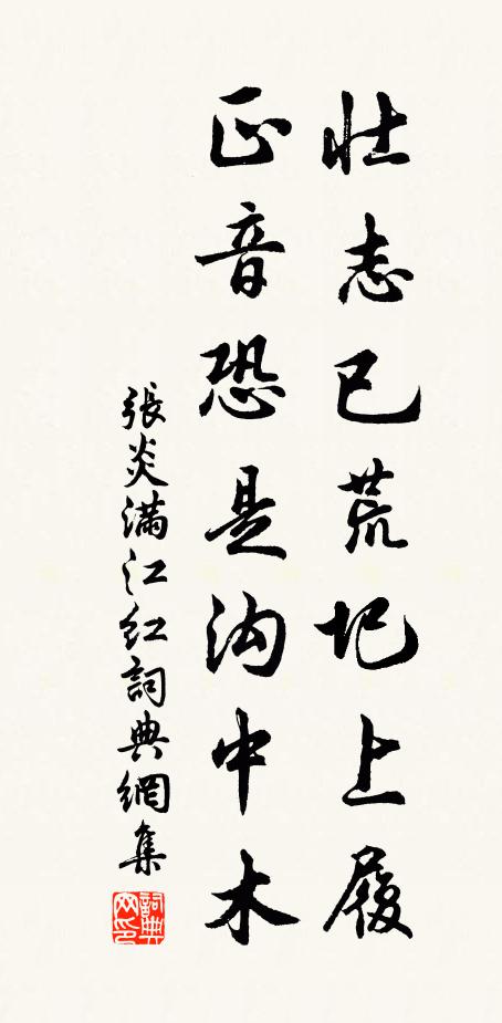 张炎壮志已荒圯上履，正音恐是沟中木书法作品欣赏