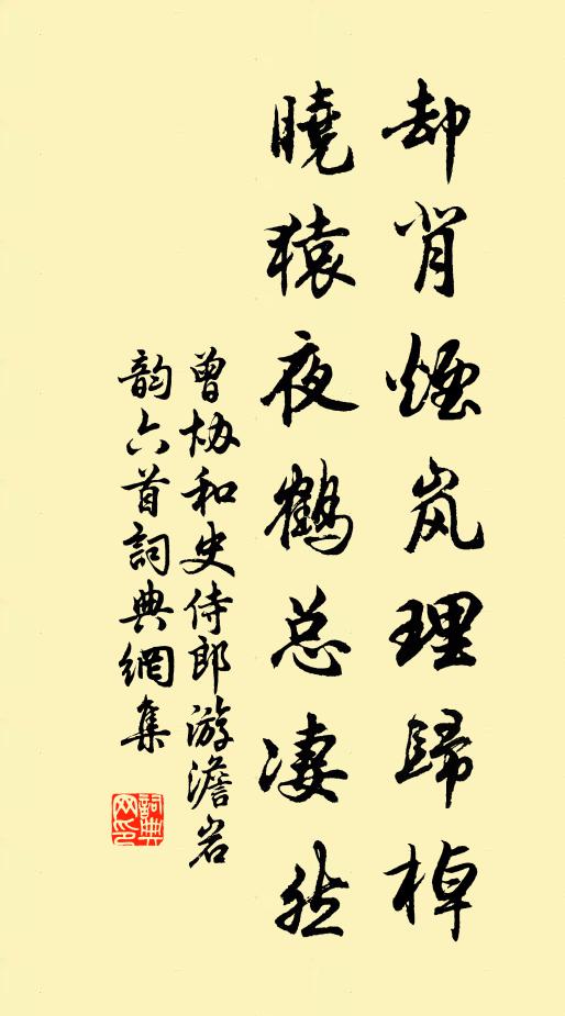 曾协却背烟岚理归棹，晓猿夜鹤总凄然书法作品欣赏