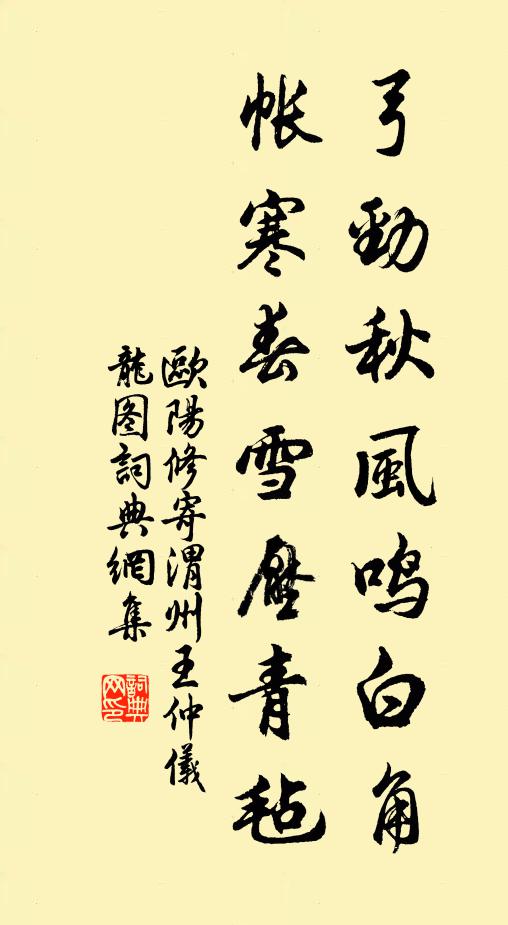 欧阳修弓劲秋风鸣白角，帐寒春雪压青毡书法作品欣赏