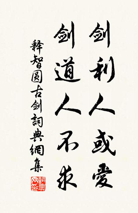释智圆剑利人或爱，剑道人不求书法作品欣赏