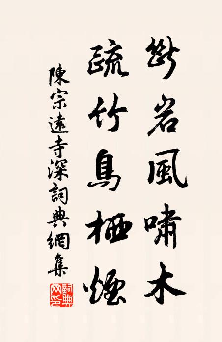 陈宗远断岩风啸木，疏竹鸟栖烟书法作品欣赏
