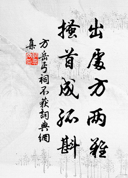 方岳出处方两难，搔首成孤斟书法作品欣赏