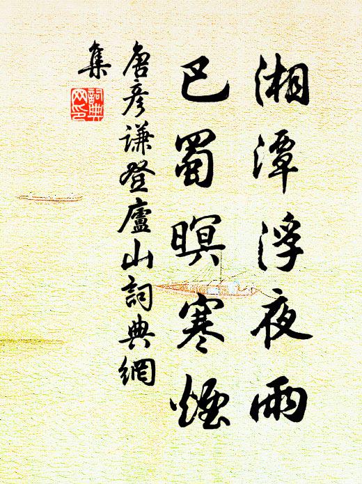 唐彦谦湘潭浮夜雨，巴蜀暝寒烟书法作品欣赏