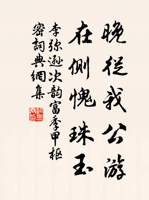 李弥逊晚从我公游，在侧愧珠玉书法作品欣赏
