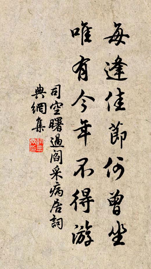 司空曙每逢佳节何曾坐，唯有今年不得游书法作品欣赏