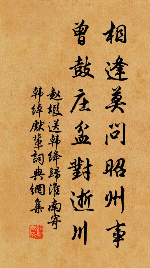 赵嘏相逢莫问昭州事，曾鼓庄盆对逝川书法作品欣赏