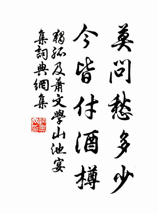 独孤及莫问愁多少，今皆付酒樽书法作品欣赏