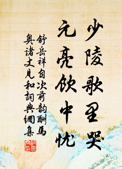 舒岳祥少陵歌里哭，元亮饮中忧书法作品欣赏