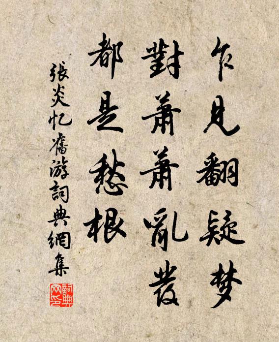 张炎乍见翻疑梦，对萧萧乱发，都是愁根书法作品欣赏