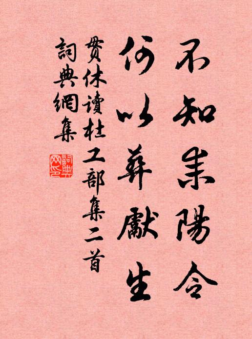 贯休不知耒阳令，何以葬先生书法作品欣赏