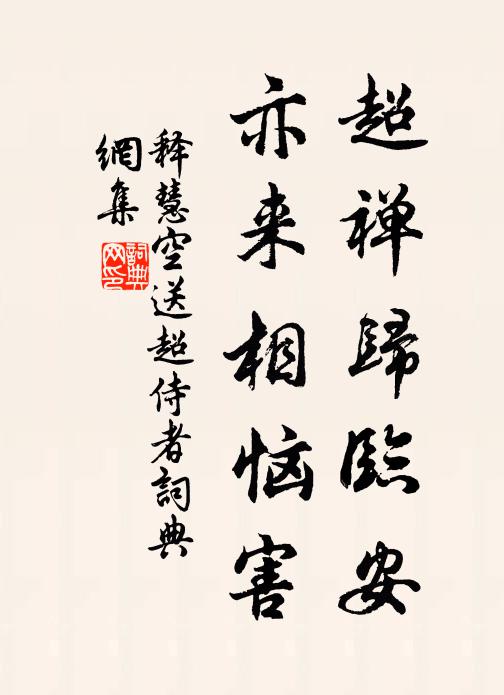 释慧空超禅归临安，亦来相恼害书法作品欣赏