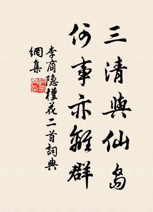李商隐三清与仙岛，何事亦离群书法作品欣赏