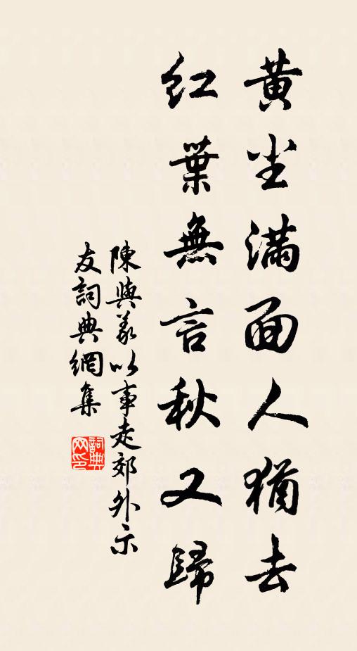 陈与义黄尘满面人犹去，红叶无言秋又归书法作品欣赏