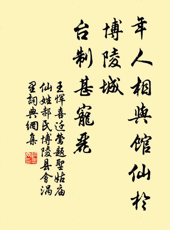 王恽年人相与馆仙于博陵城，台制甚宠丽书法作品欣赏