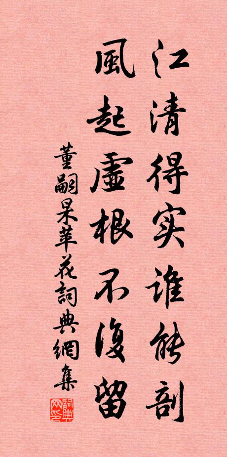 董嗣杲江清得实谁能剖，风起虚根不复留书法作品欣赏