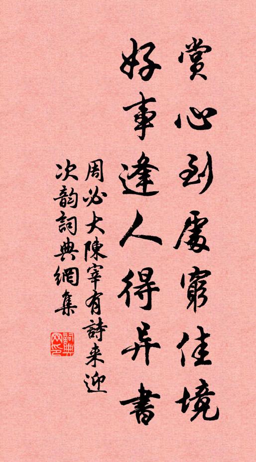 周必大赏心到处穷佳境，好事逢人得异书书法作品欣赏