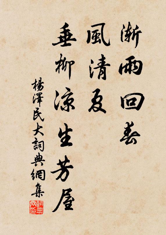渐雨回春，风清夏，垂柳凉生芳屋书法作品欣赏