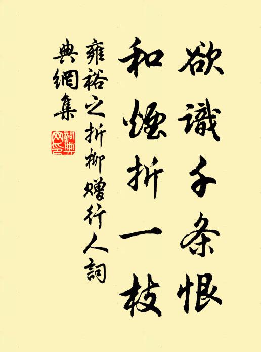 雍裕之欲识千条恨，和烟折一枝书法作品欣赏