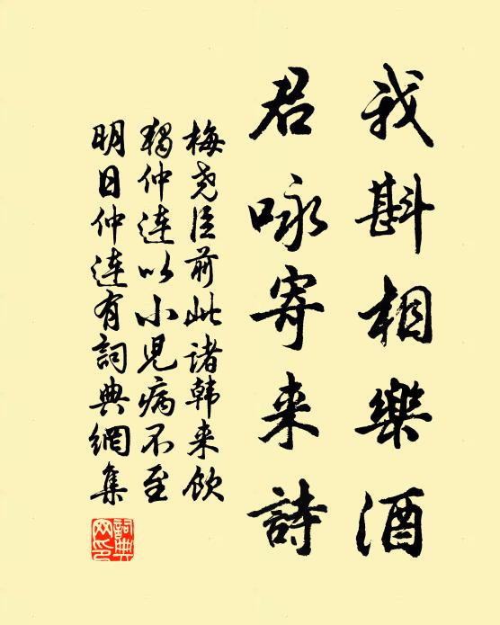 梅尧臣我斟相乐酒，君咏寄来诗书法作品欣赏
