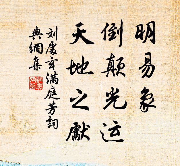 刘处玄明易象，倒颠光运，天地之先书法作品欣赏