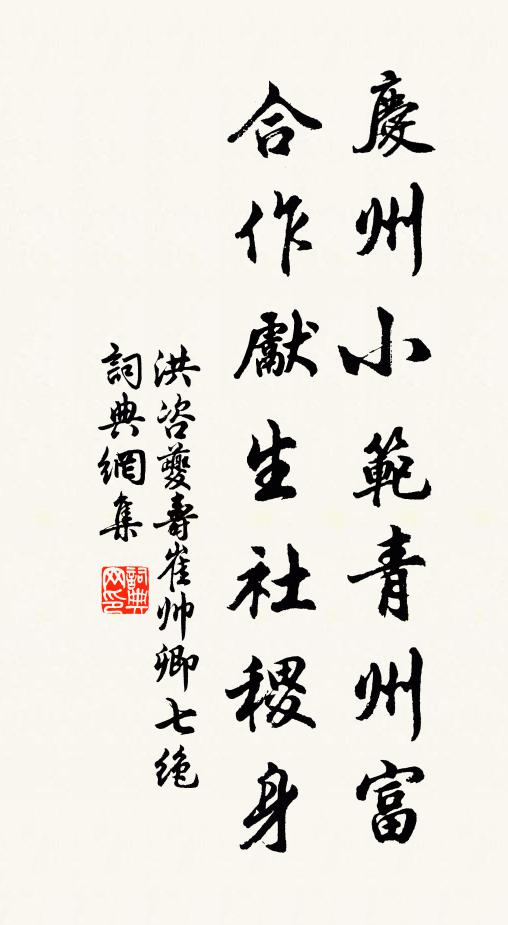 洪咨夔庆州小范青州富，合作先生社稷身书法作品欣赏