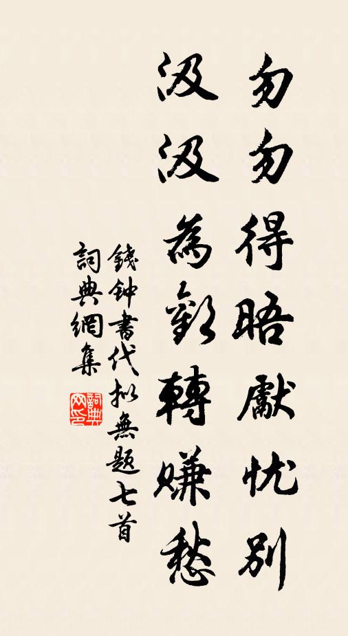 钱钟书勿勿得晤先忧别，汲汲为欢转赚愁书法作品欣赏