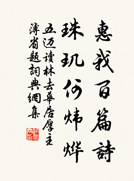 五迈惠我百篇诗，珠玑何炜烨书法作品欣赏