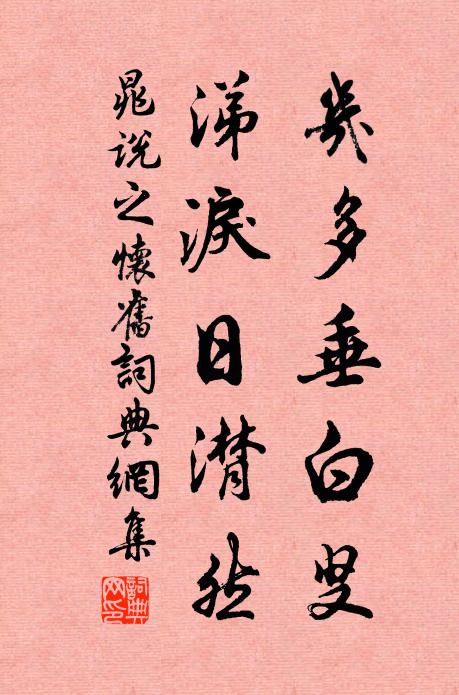 晁说之几多垂白叟，涕泪日潸然书法作品欣赏