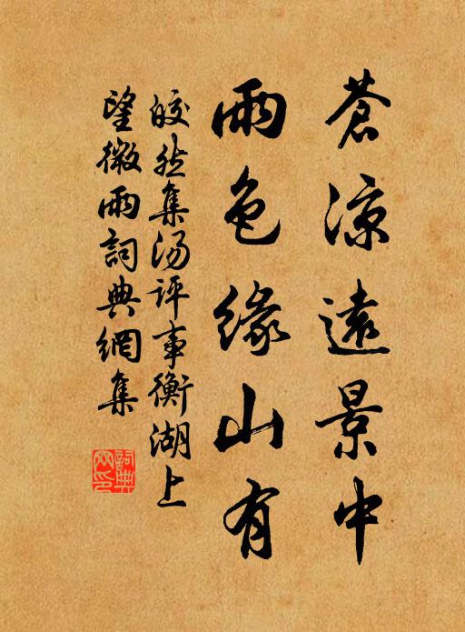 皎然苍凉远景中，雨色缘山有书法作品欣赏