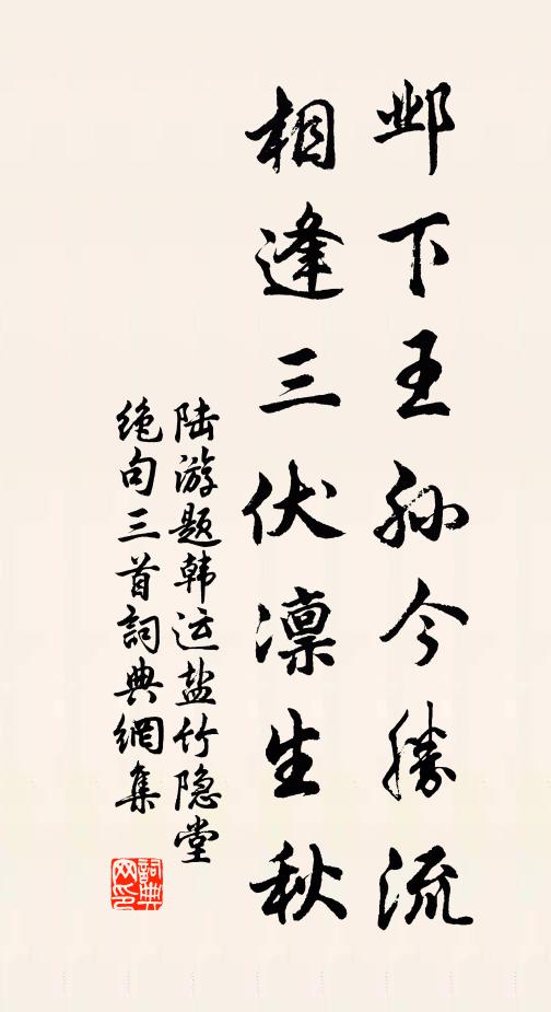 陆游邺下王孙今胜流，相逢三伏凛生秋书法作品欣赏