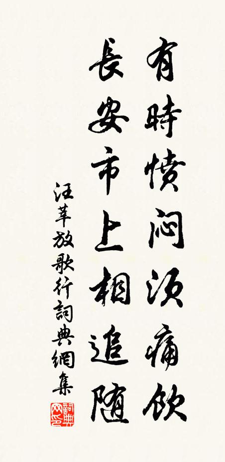 汪莘有时愤闷须痛饮，长安市上相追随书法作品欣赏